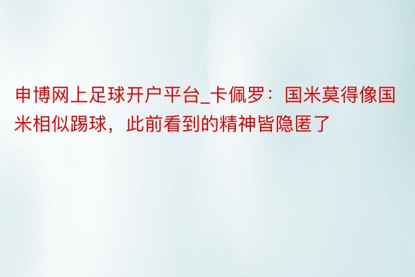 申博网上足球开户平台_卡佩罗：国米莫得像国米相似踢球，此前看到的精神皆隐匿了