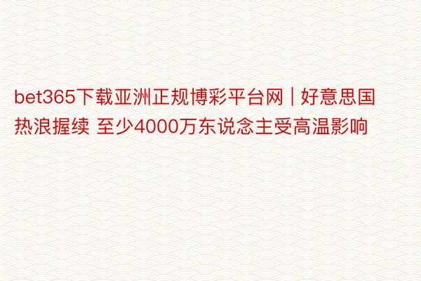 bet365下载亚洲正规博彩平台网 | 好意思国热浪握续 至少4000万东说念主受高温影响