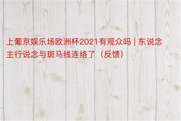 上葡京娱乐场欧洲杯2021有观众吗 | 东说念主行说念与斑马线连络了（反馈）