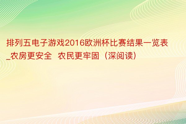 排列五电子游戏2016欧洲杯比赛结果一览表_农房更安全  农民更牢固（深阅读）