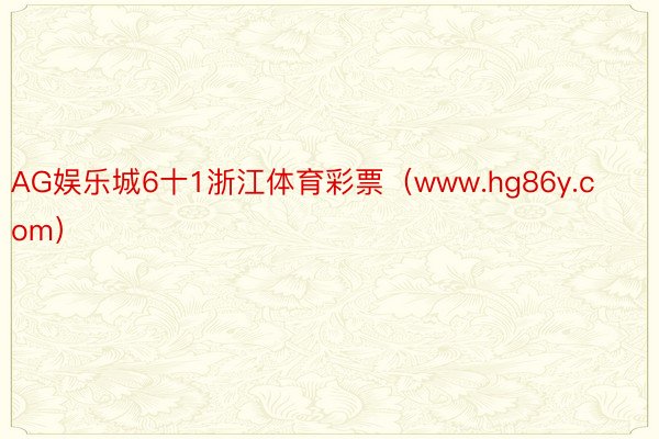 AG娱乐城6十1浙江体育彩票（www.hg86y.com）