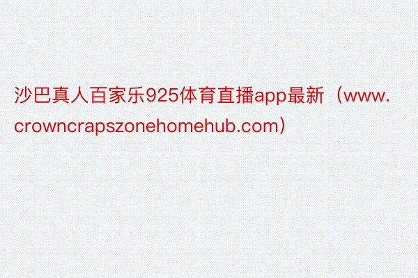 沙巴真人百家乐925体育直播app最新（www.crowncrapszonehomehub.com）
