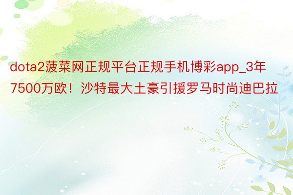 dota2菠菜网正规平台正规手机博彩app_3年7500万欧！沙特最大土豪引援罗马时尚迪巴拉