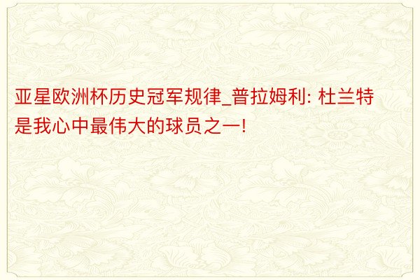 亚星欧洲杯历史冠军规律_普拉姆利: 杜兰特是我心中最伟大的球员之一!