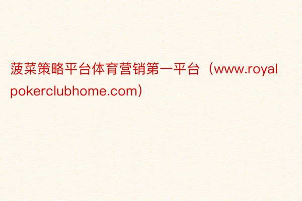 菠菜策略平台体育营销第一平台（www.royalpokerclubhome.com）