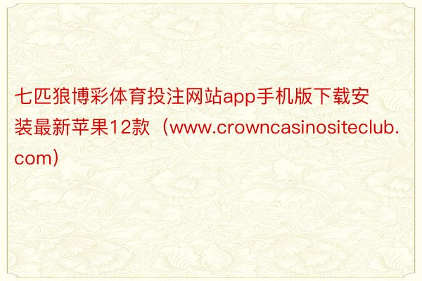 七匹狼博彩体育投注网站app手机版下载安装最新苹果12款（www.crowncasinositeclub.com）